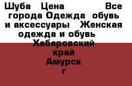 Шуба › Цена ­ 15 000 - Все города Одежда, обувь и аксессуары » Женская одежда и обувь   . Хабаровский край,Амурск г.